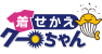 着せかえクーちゃん