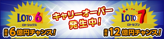 ただいまロト６＆ロト７キャリーオーバー発生中！