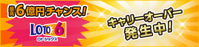 ただいまロト６キャリーオーバー発生中！