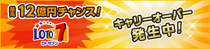 ただいまロト７キャリーオーバー発生中！