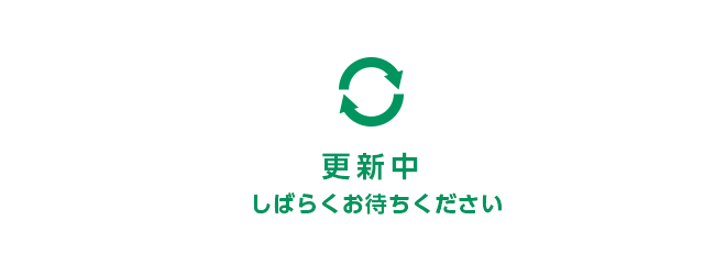 更新中…しばらくお待ちください